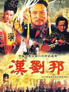电影:汉刘邦