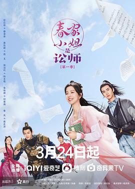 电影：春家小姐是讼师第一季