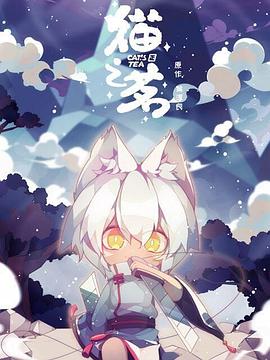 电影:猫之茗