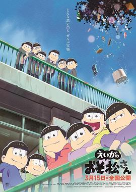 电影：阿松剧场版