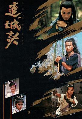 电影:连城诀粤语