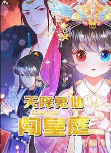 电影：天降兔仙闯皇庭