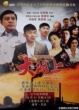 电影：大路上