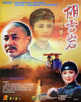 电影：胡雪岩