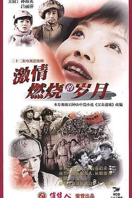 电影:激情燃烧的岁月