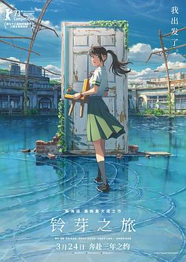 电影:铃芽之旅