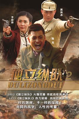 电影:独立纵队2