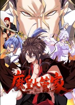 电影：魔皇大管家动态漫画