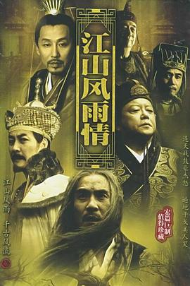 电影:江山风雨情