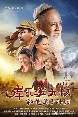 电影:库尔班大叔和他的子孙们