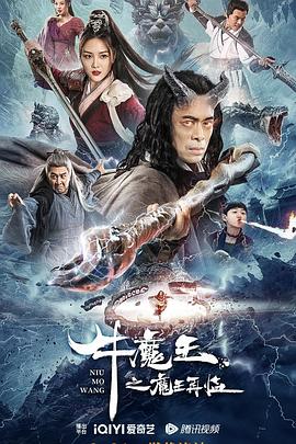 电影：牛魔王之魔王再临