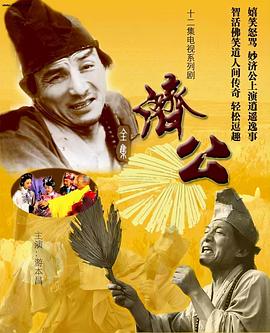 电影:济公1985