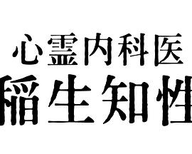 电影：心灵内科医生稻生知性