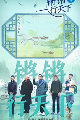 电影:锵锵行天下第三季