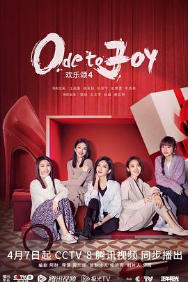 电影：欢乐颂4