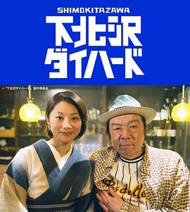 电影:下北泽之人生最糟的一天