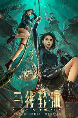 电影：三线轮洄