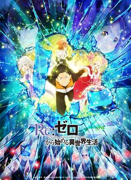 电影：Re：从零开始的异世界生活第二季Part.2