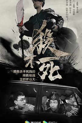 电影：杀不死