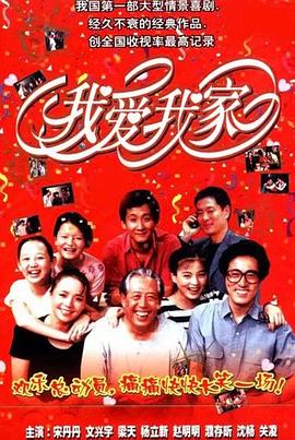 电影：我爱我家