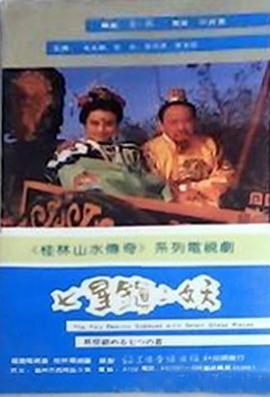 电影：七星镇二妖