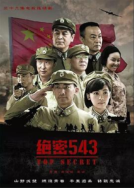 电影：绝密543