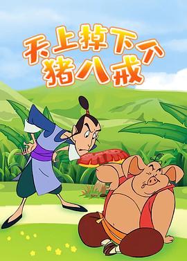 电影:天上掉下个猪八戒
