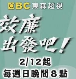 电影：效廉出发吧