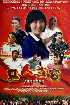 电影：女人当官