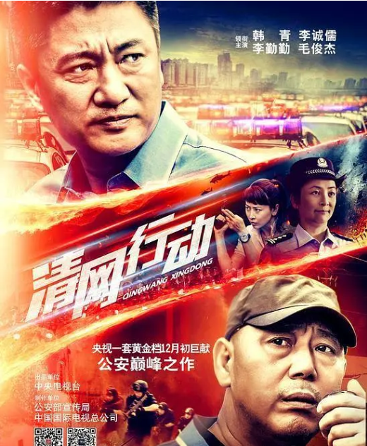 电影:清网行动