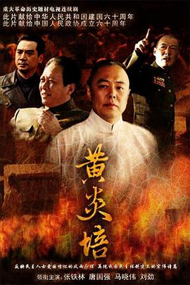 电影：黄炎培