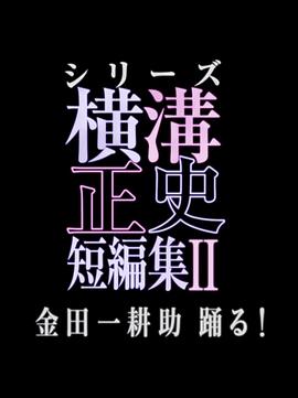 电影：横沟正史短篇集2