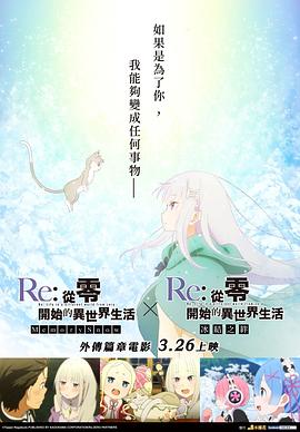 电影：Re：从零开始的异世界生活冰结之绊