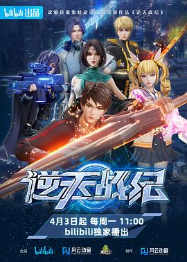 电影：逆天战纪