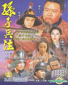 电影:孙子兵法国语