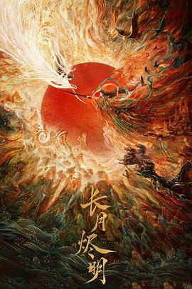 电影：长月烬明