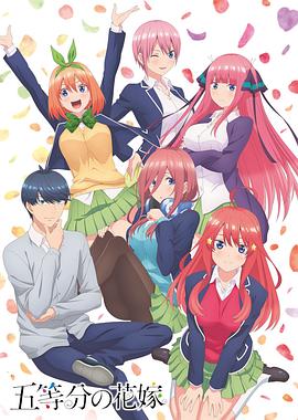 电影:五等分的新娘