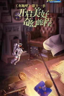 电影：奔跑吧 第七季