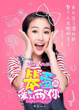 电影：笨蛋爱上两个你