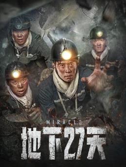 电影:地下27天