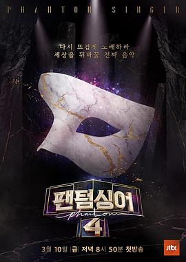 电影：幻影歌手4