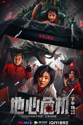 电影：地心危机