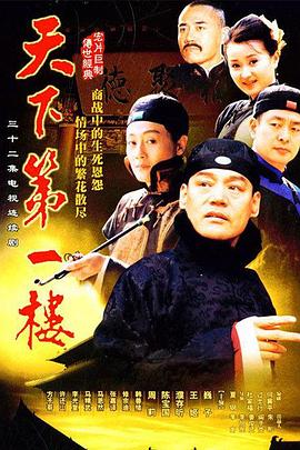 电影：天下第一楼