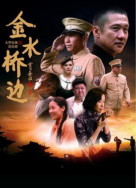 电影：金水桥边