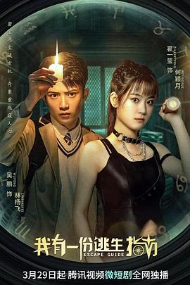 电影:我有一份逃生指南