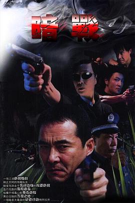 电影：暗战