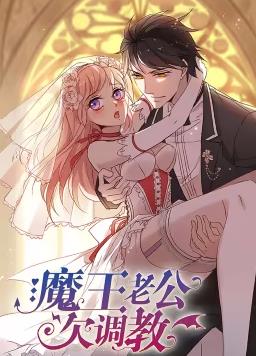 电影:魔王老公欠调教