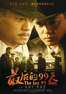 电影：最后的99天