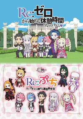 电影：Re：从零开始的休息时间