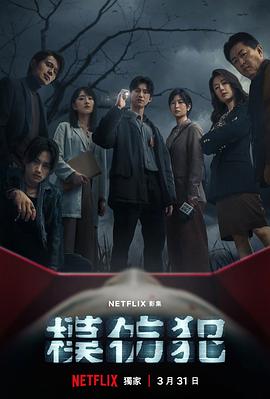 电影:模仿犯2023